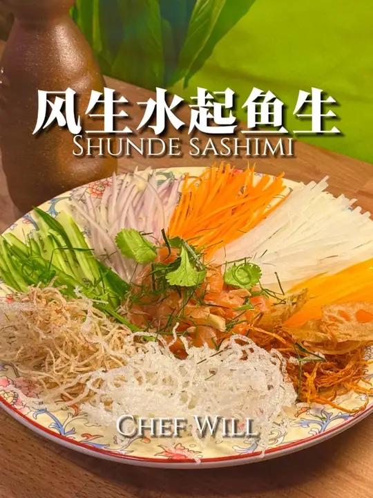 风生水起鱼生,过年宴客一上桌就被抢光!春节马上到了教给大家一道简单好吃的的大菜!风生水起鱼