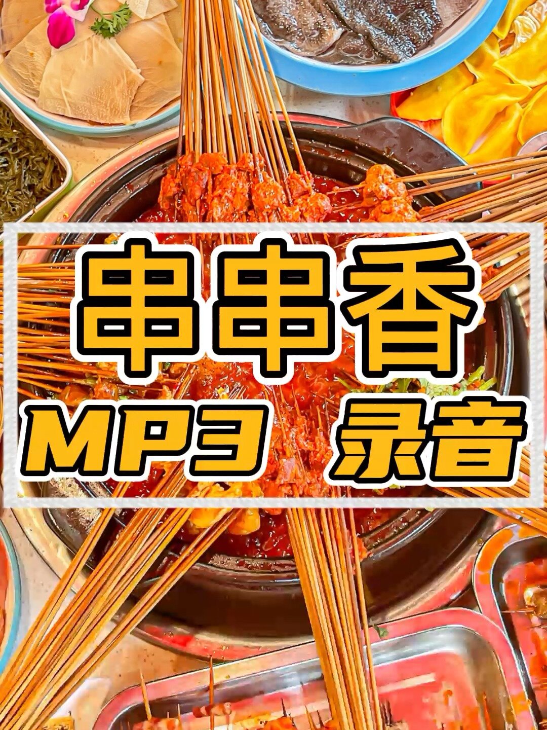 串串香广告录音