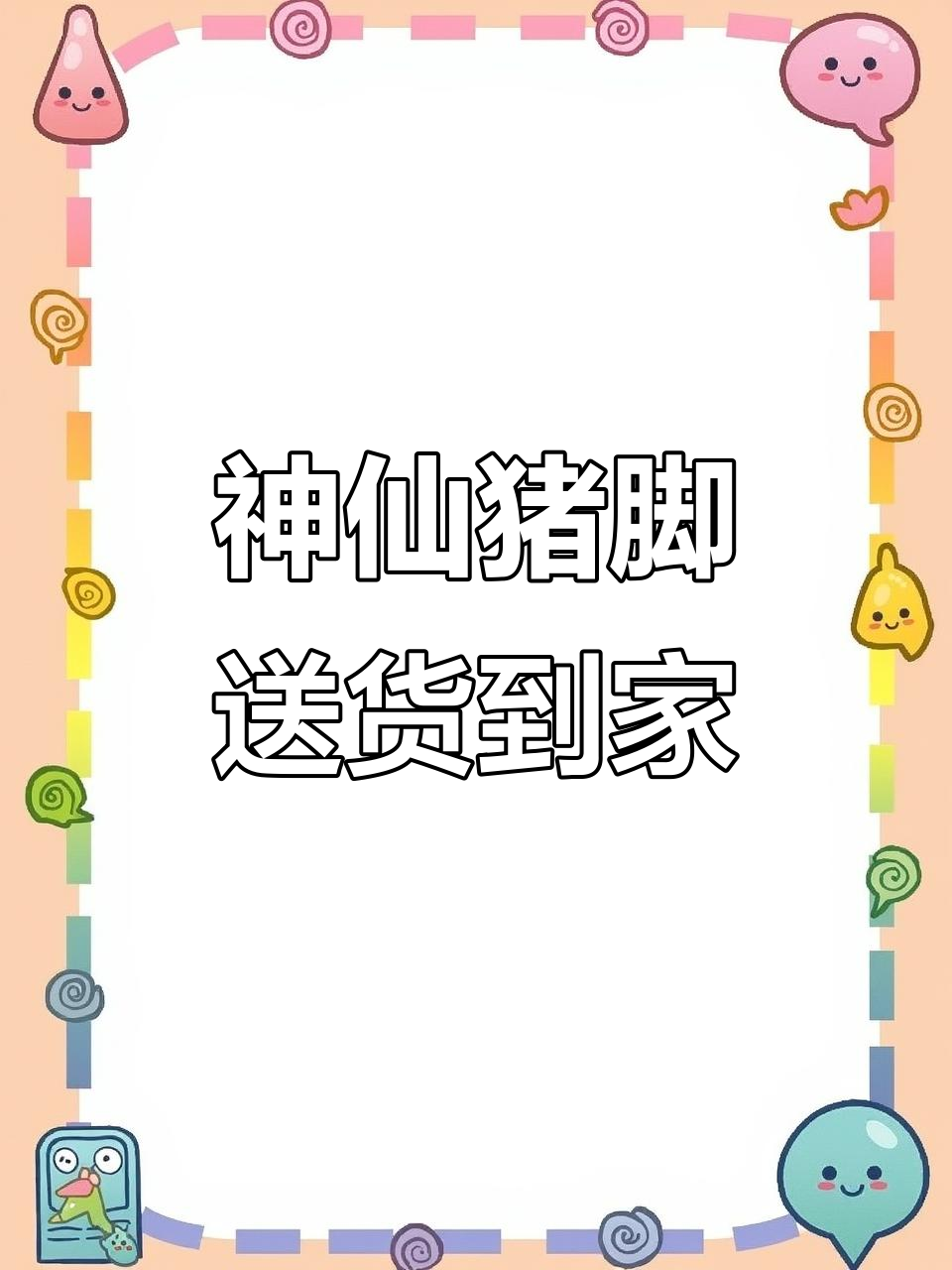 神仙猪蹄与腊肉大揭秘,野哥超市送货上门