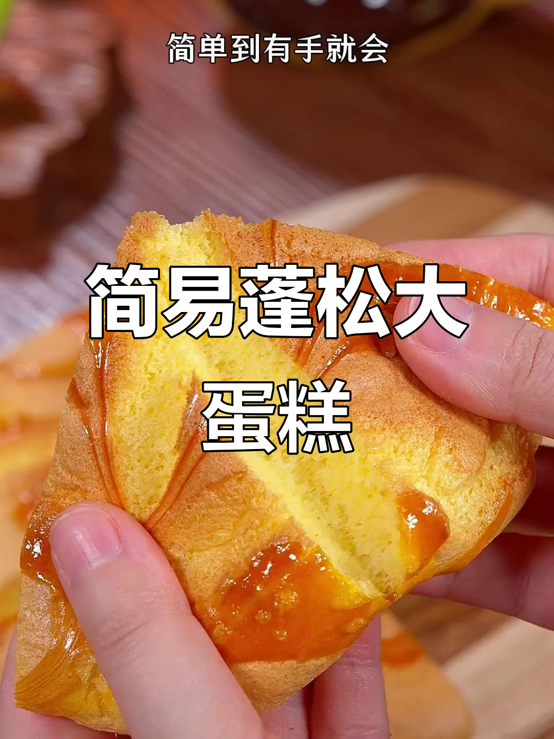 只需三样材料，轻松做出松软蛋糕，省时又简单！