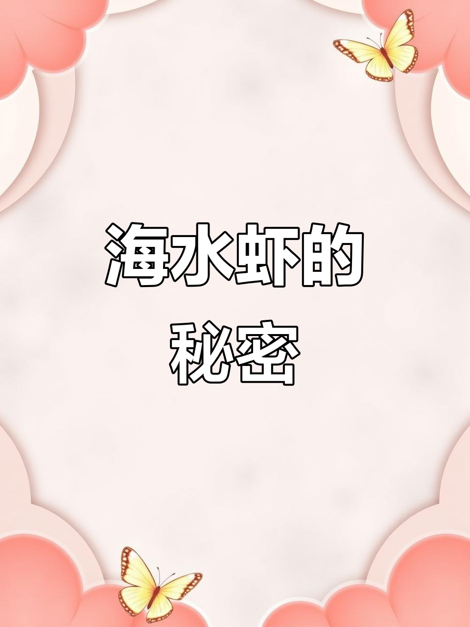 海水大虾为何鲜甜?自由生长,营养满满!