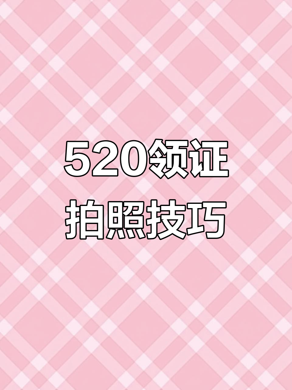 领证拍照必学9个姿势，轻松拍出完美照片