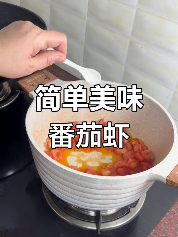 番茄鸡蛋虾汤的做法