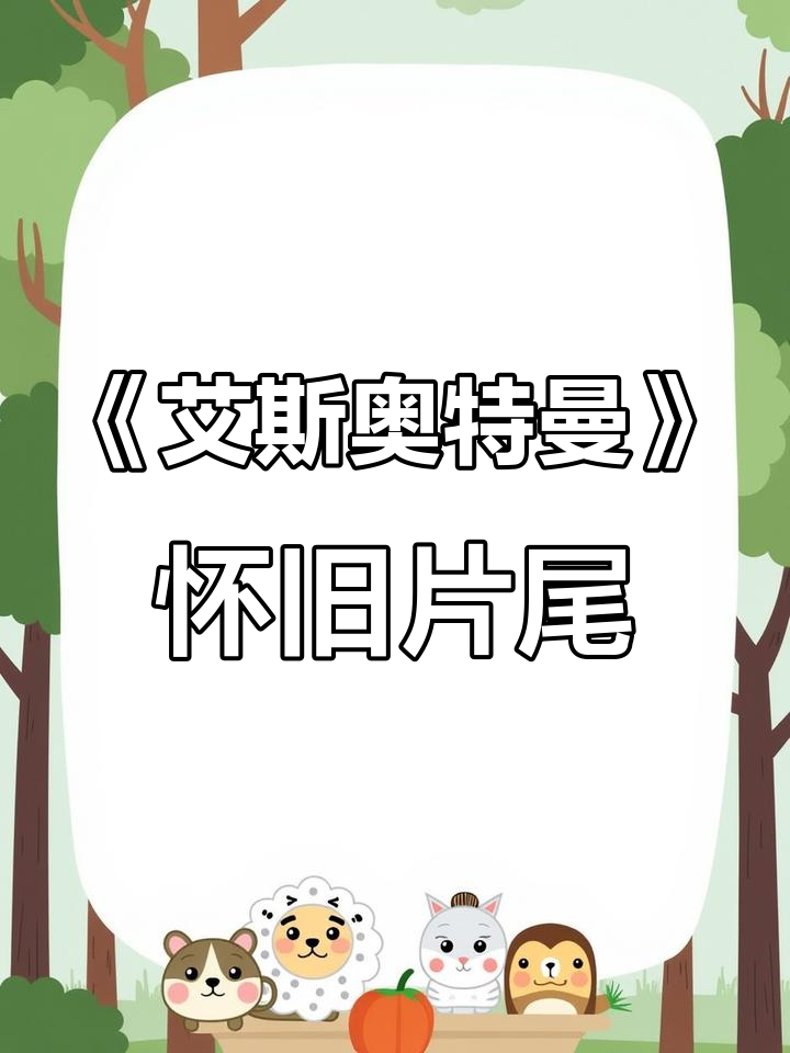 1994年上海东方台《艾斯奥特曼》首播版片尾曲