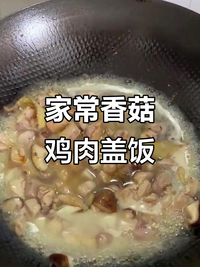 香菇鸡肉盖饭,家常美味轻松做