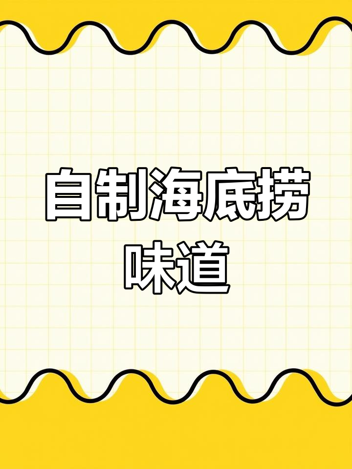在家调出海底捞火锅蘸料,麻酱花生搭配最合适
