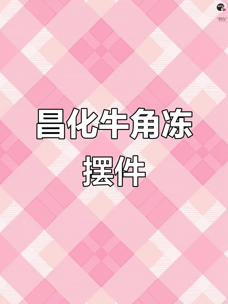 昌化牛角冻鸡血石,梅花泪滴映寒香