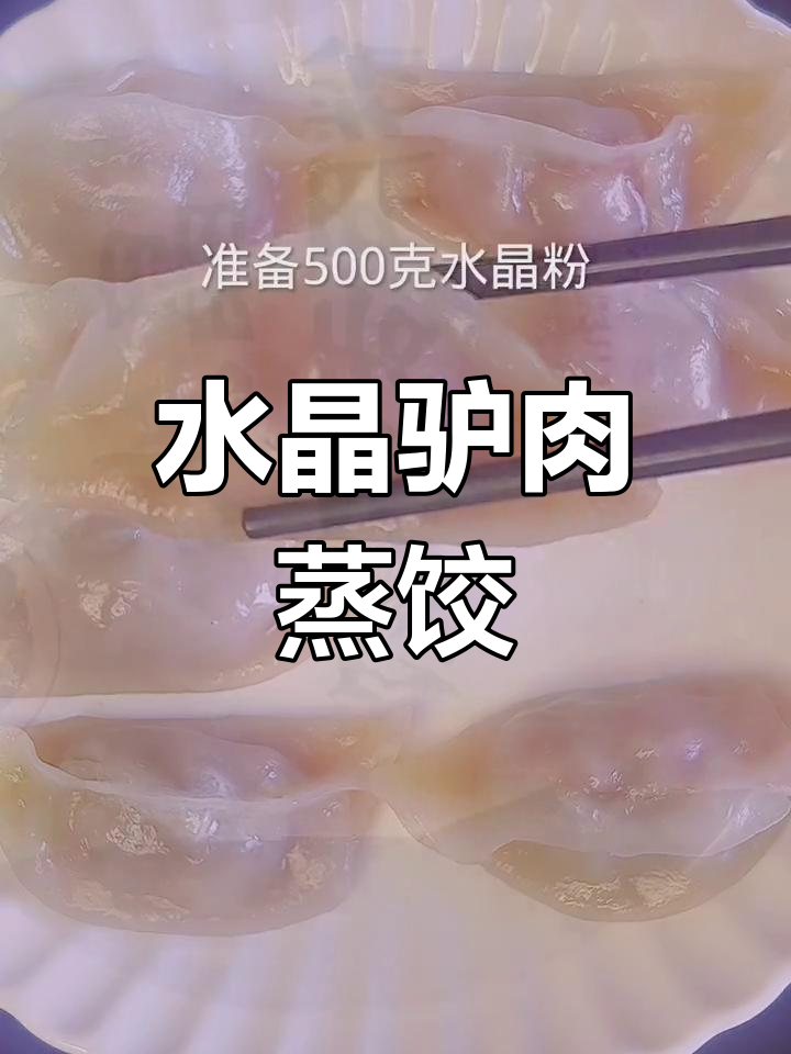 驴肉蒸饺的完美做法