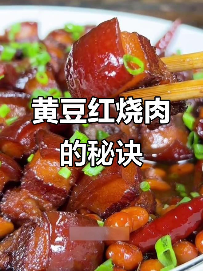 重庆传统红烧肉，黄豆烧出独特香气，软糯香甜不腻口
