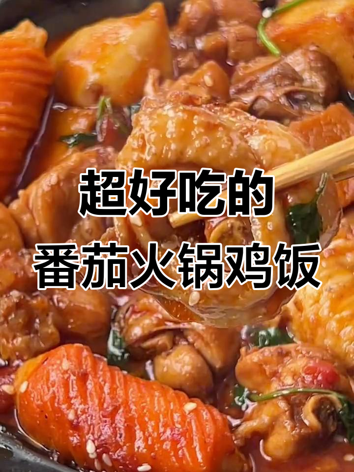 番茄火锅鸡米饭,茄汁浓郁让人停不下来!