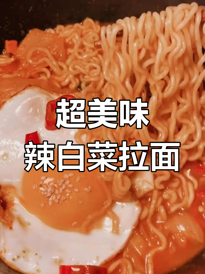 韩剧同款辣白菜拉面,做法超简单!