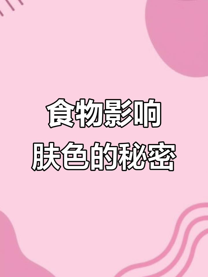 食物竟然能改变肤色!这些水果蔬菜让你变黑或美白