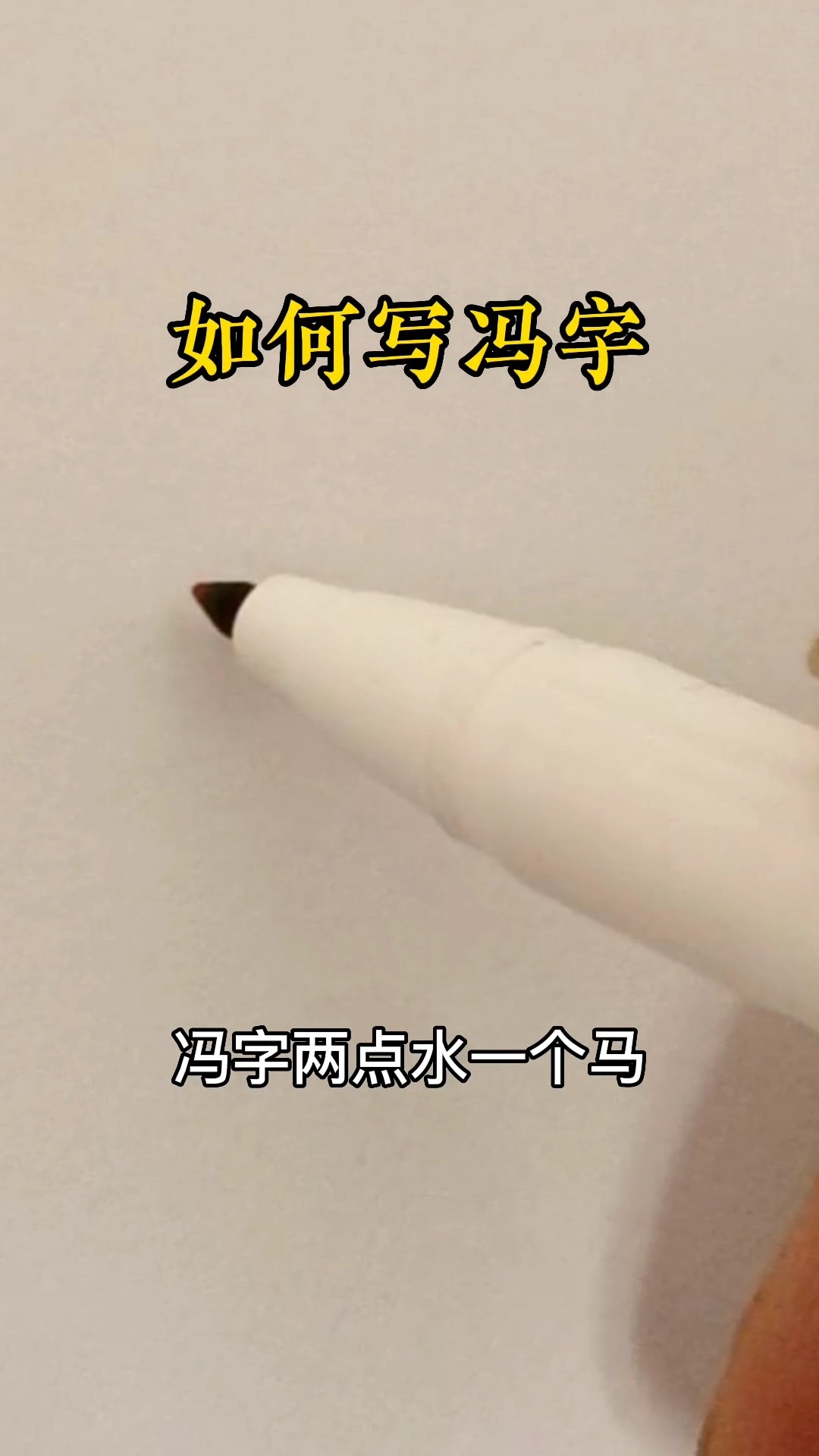 如何写冯字?