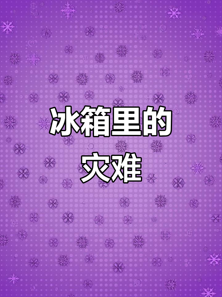 冰箱里食物全生蛆,腊肉、牛排无一幸免!