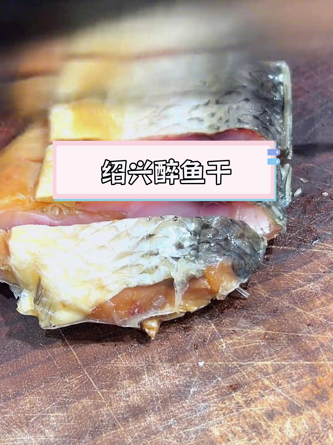 绍兴醉鱼干,咸淡适中,肉质紧实