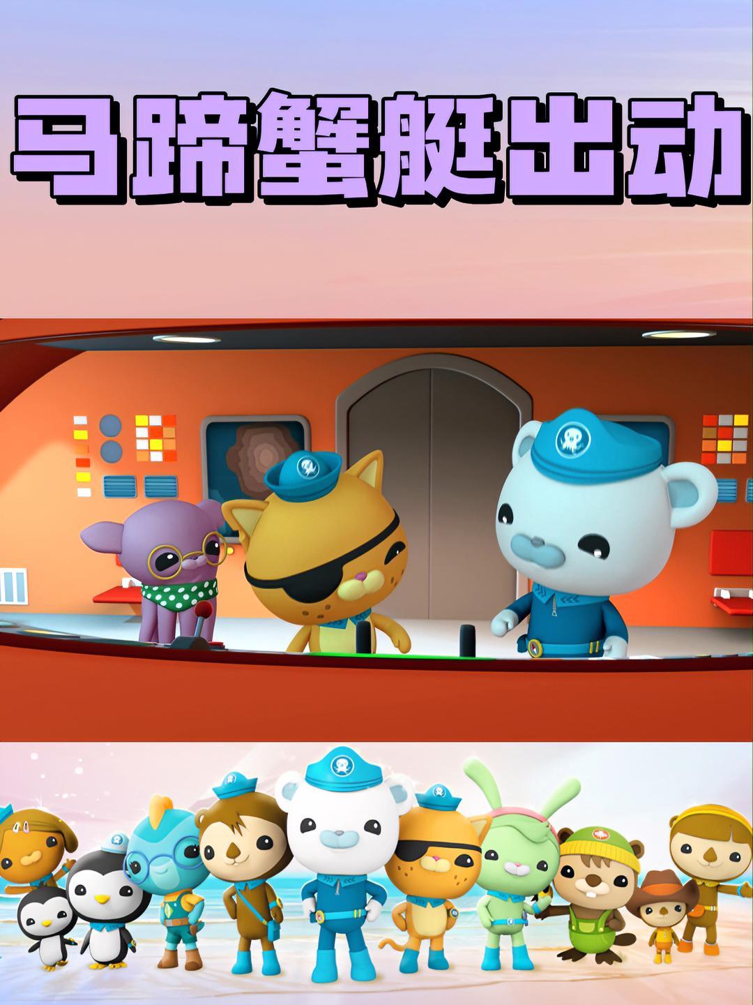 马蹄蟹艇的威力,更有巴克队长和呱唧碰拳头经典场面~ 海底小纵队 小纵队十年 巴克队长 巴克
