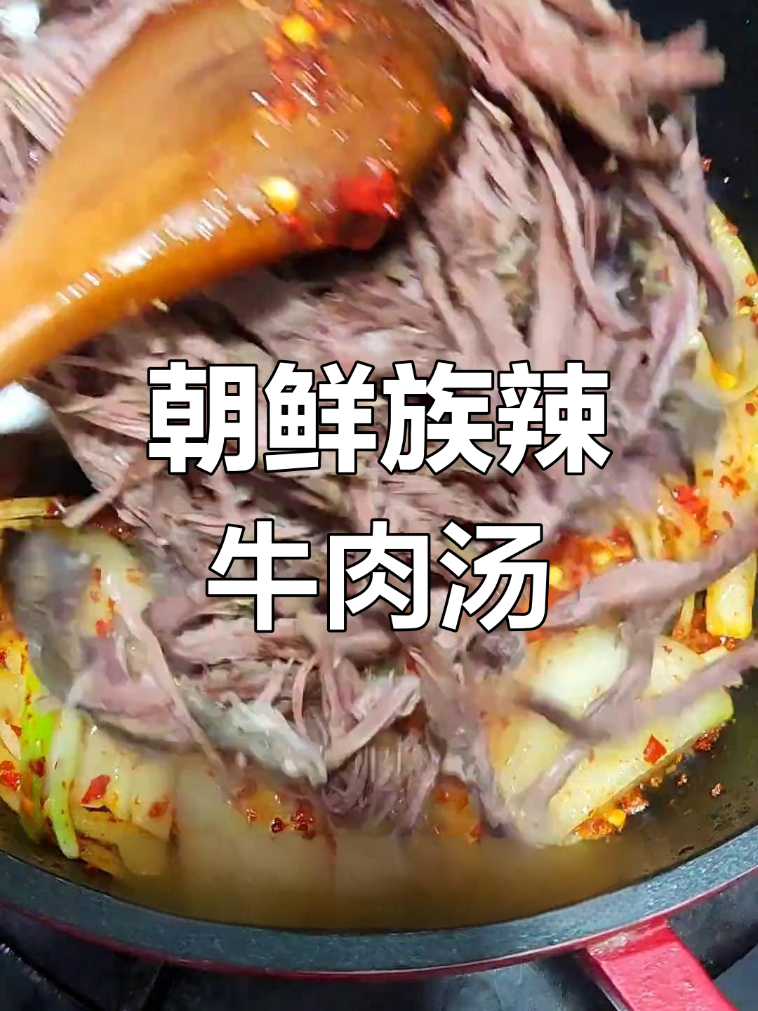 延边朝鲜族辣牛肉汤,降温必备暖心美味!