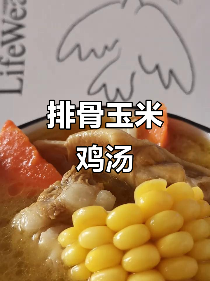 排骨玉米鸡汤,滋补美容养颜,家常做法超简单