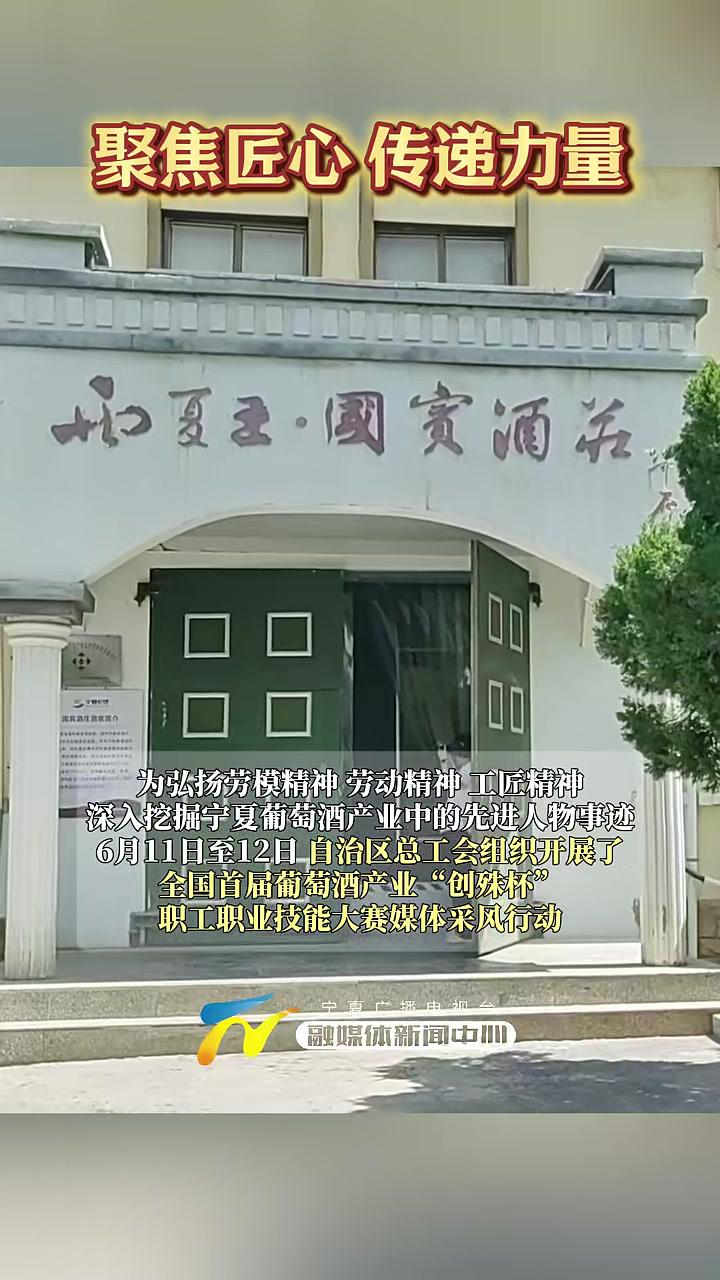 聚焦匠心传递力量 宁夏 葡萄酒产业 劳模(记者:张国英马凌峰)为弘扬劳模精神、劳动精神、工