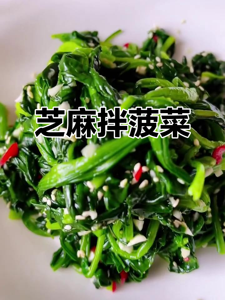 芝麻菠菜,营养又美味!教你做这道健康美食