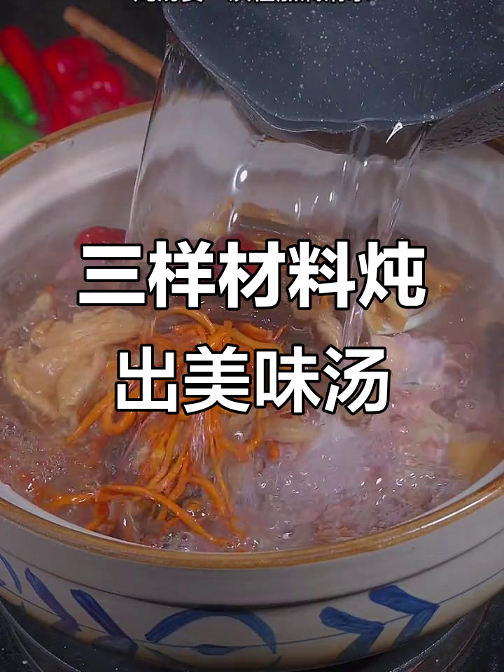炖鸡汤只需三样食材,鲜美又简单