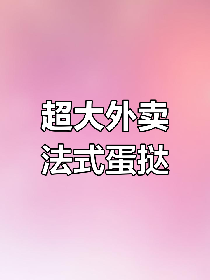 外卖法式蛋挞大揭秘,酥脆又厚实!