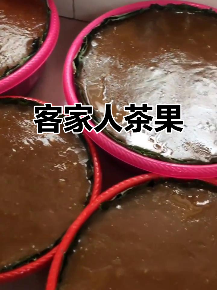 客家茶果的独特魅力,品味家乡的味道