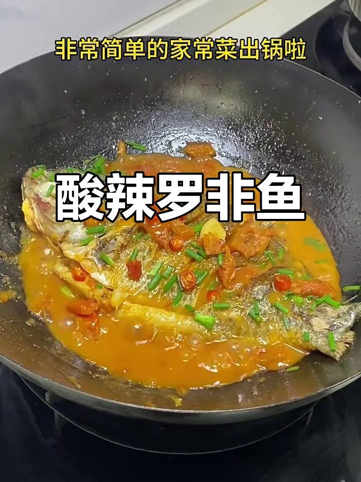 酸辣罗非鱼,简单又美味!