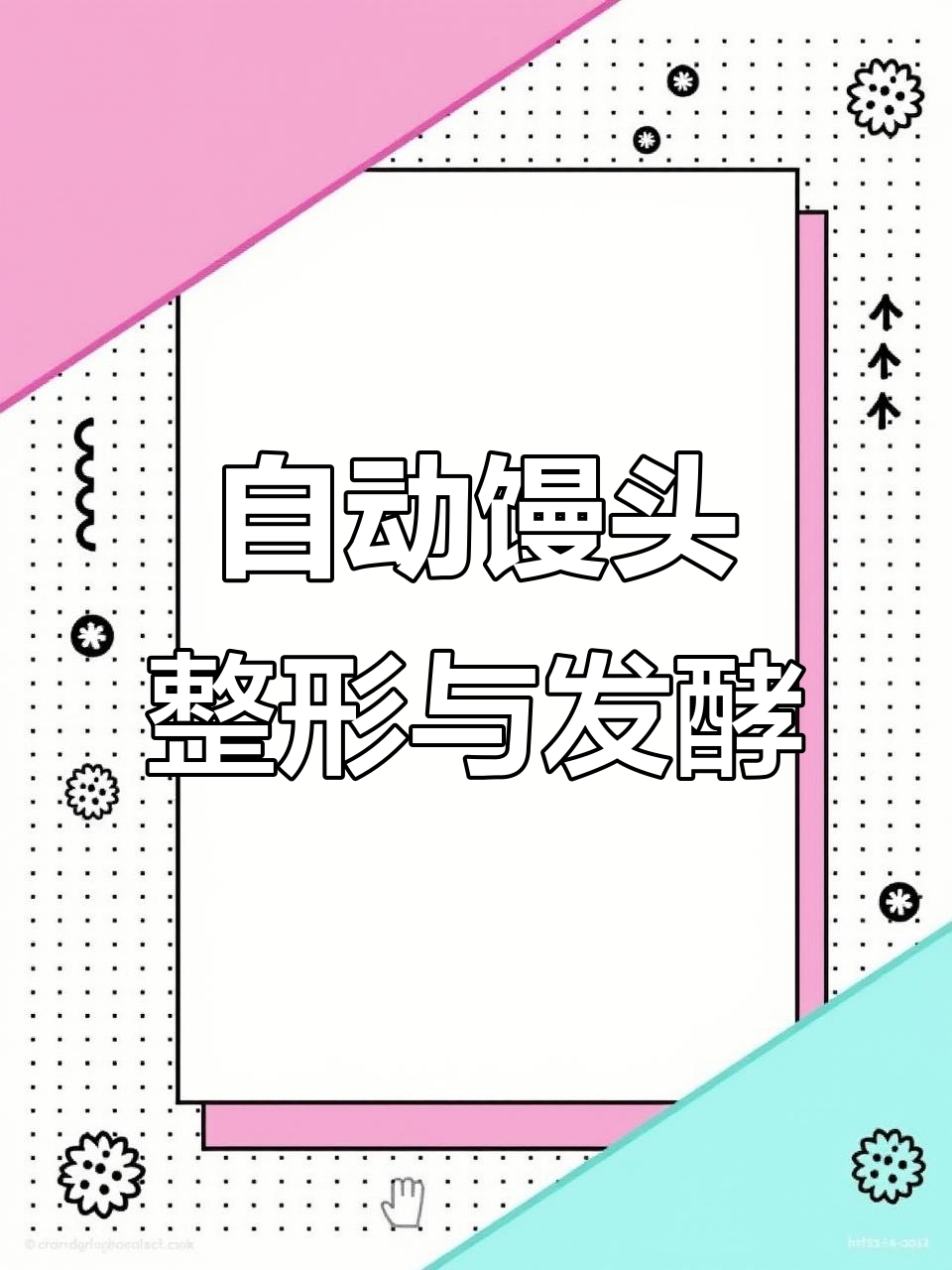 山东佳盛博耀馒头机:从出球到醒发,一步到位