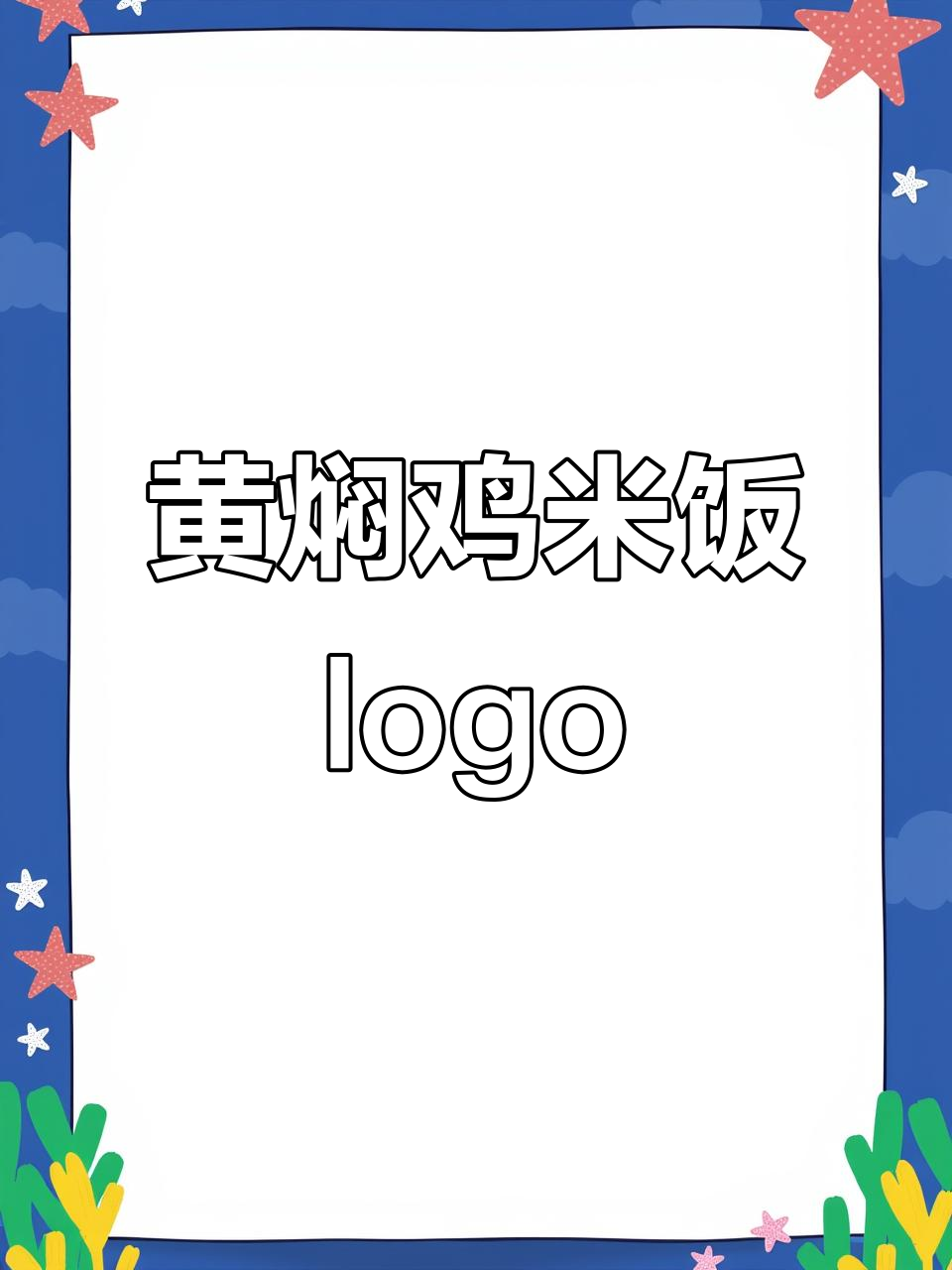 黄焖鸡米饭logo设计,创意十足让人惊艳