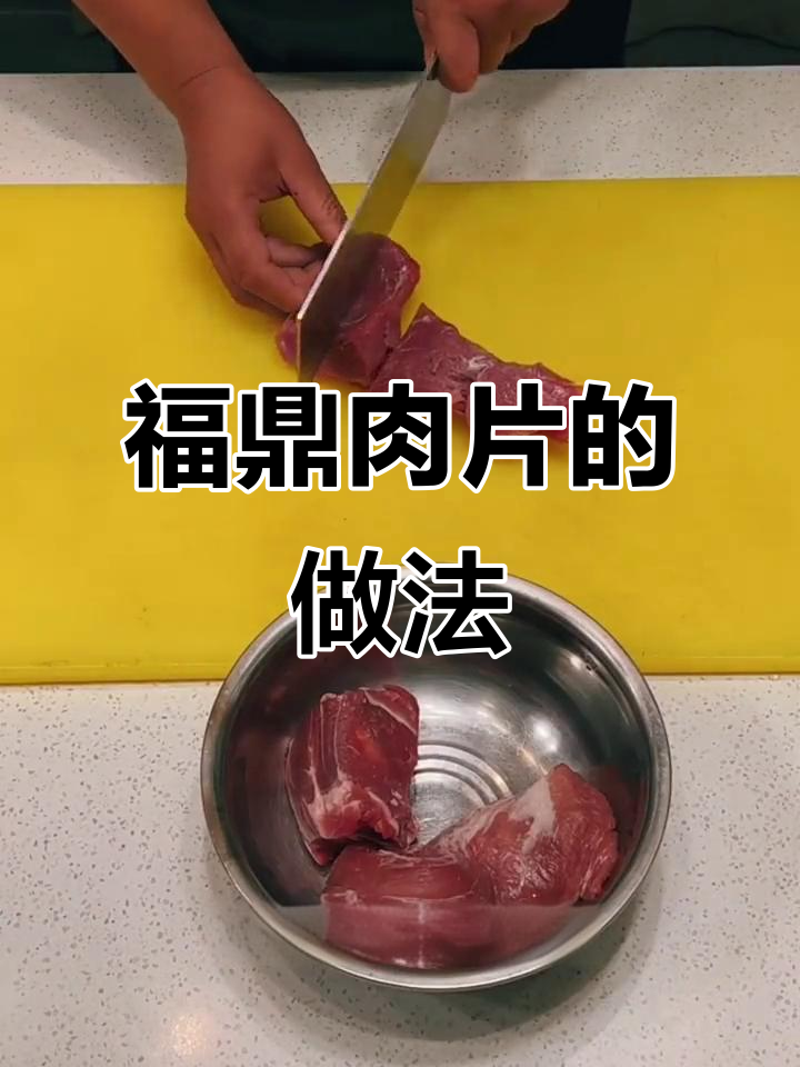 福鼎肉片制作秘籍,复合料水与红薯淀粉的完美搭配
