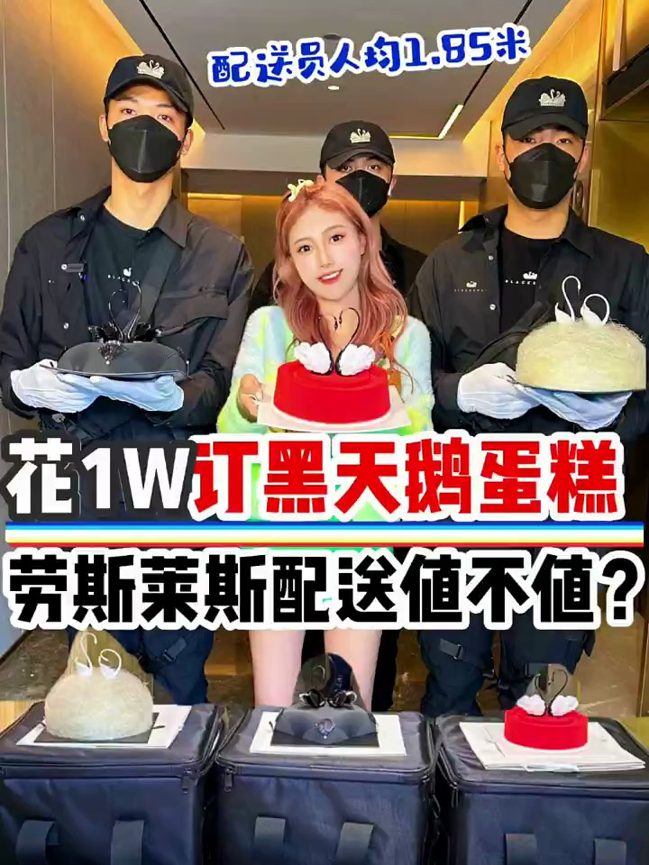 下次能不能让单身的小哥给我配送黑天鹅蛋糕呜呜呜呜