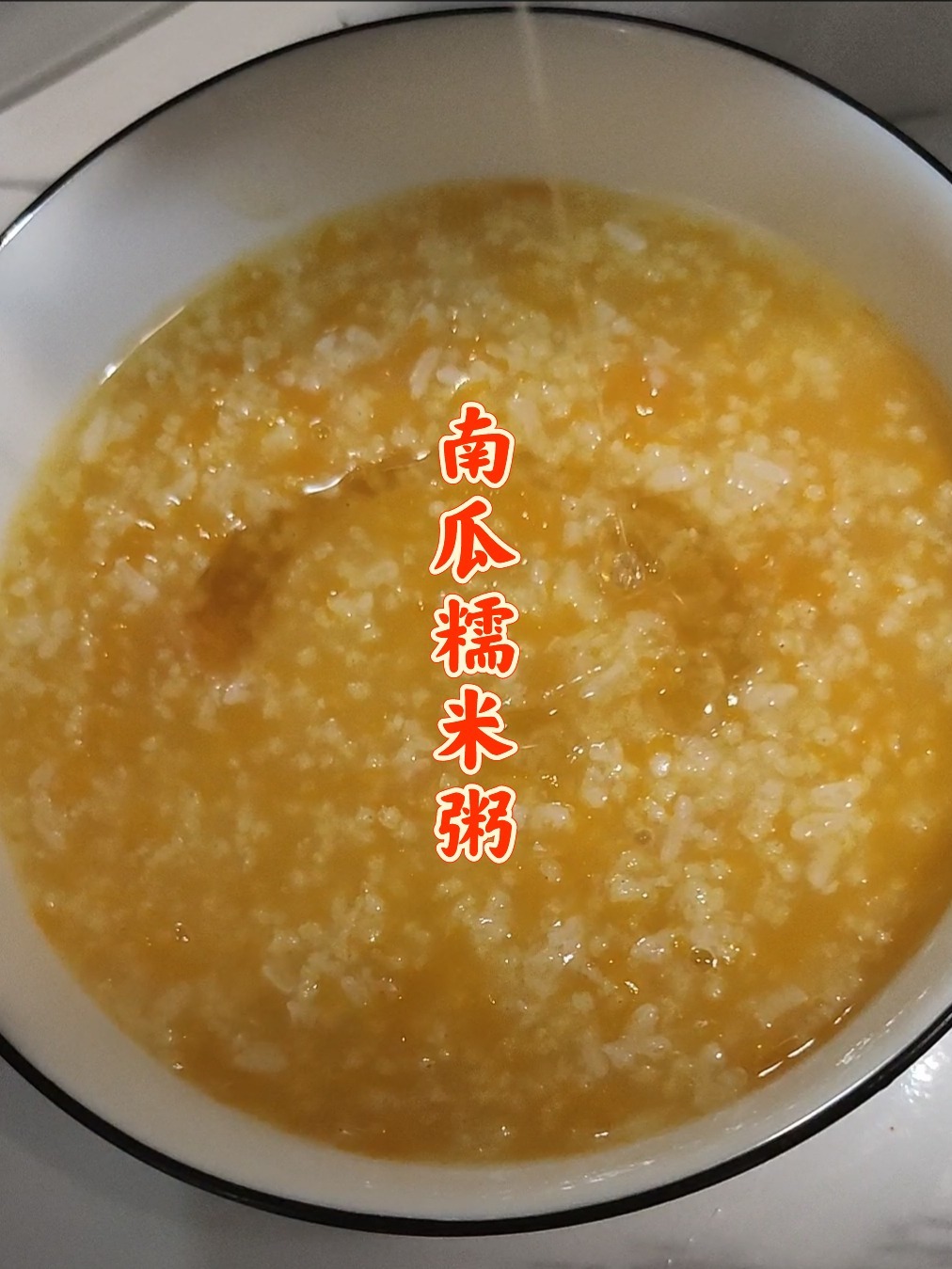 「南瓜糯米粥」养胃助消化