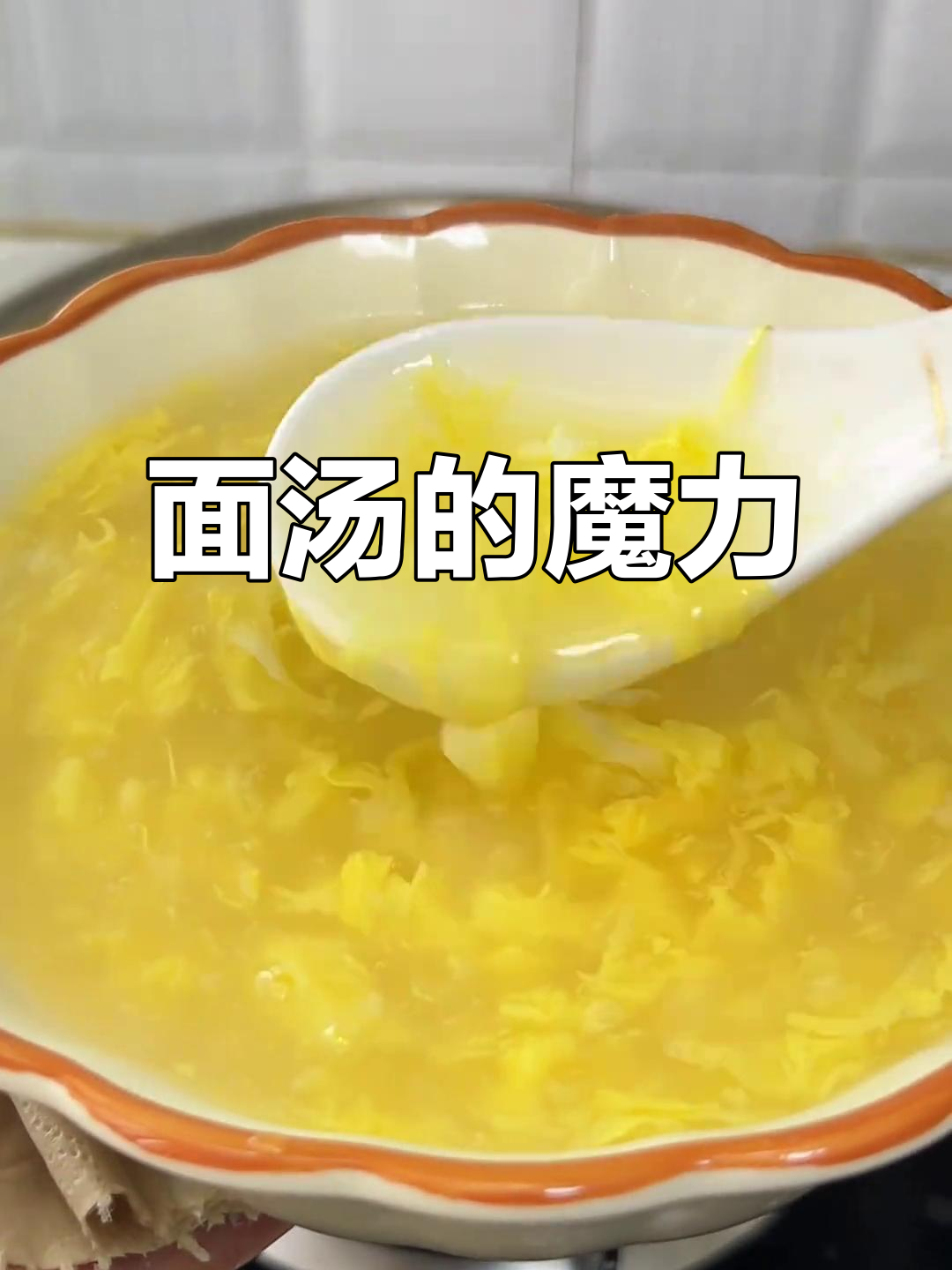 河南鸡蛋面汤，细腻香甜，回味无穷