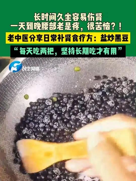 长时间久坐容易伤肾,一天到晚腰部老是疼,很苦恼?!老中医分享日常补肾食疗方:盐炒黑豆,“每