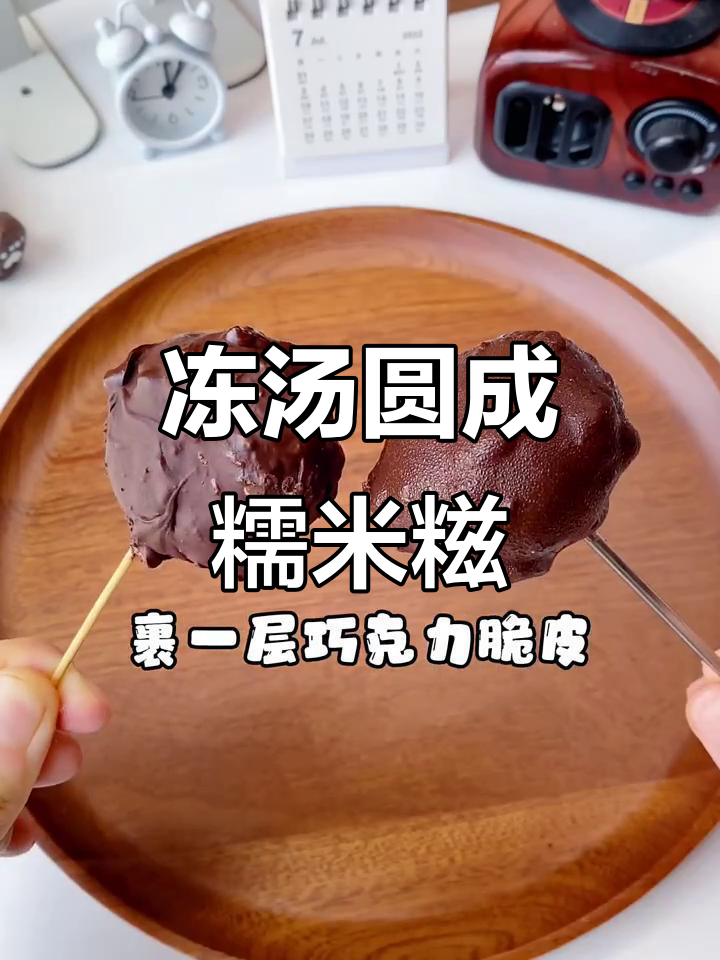 冷冻汤圆变糯米糍,简单又好吃!试试新吃法