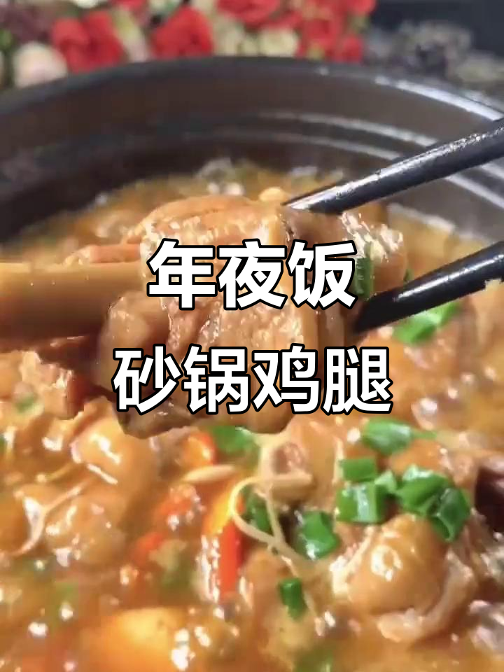 砂锅鸡腿炖金针蘑,年夜饭必备美味