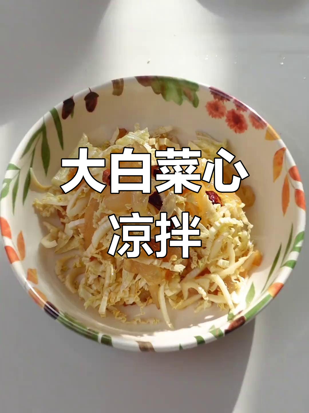 冬季必备凉拌菜,大白菜心清爽开胃