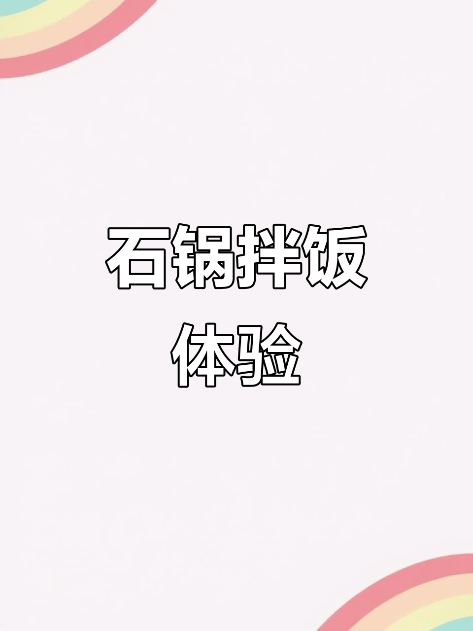 韩式石锅拌饭大揭秘,辣白菜与汤的完美搭配