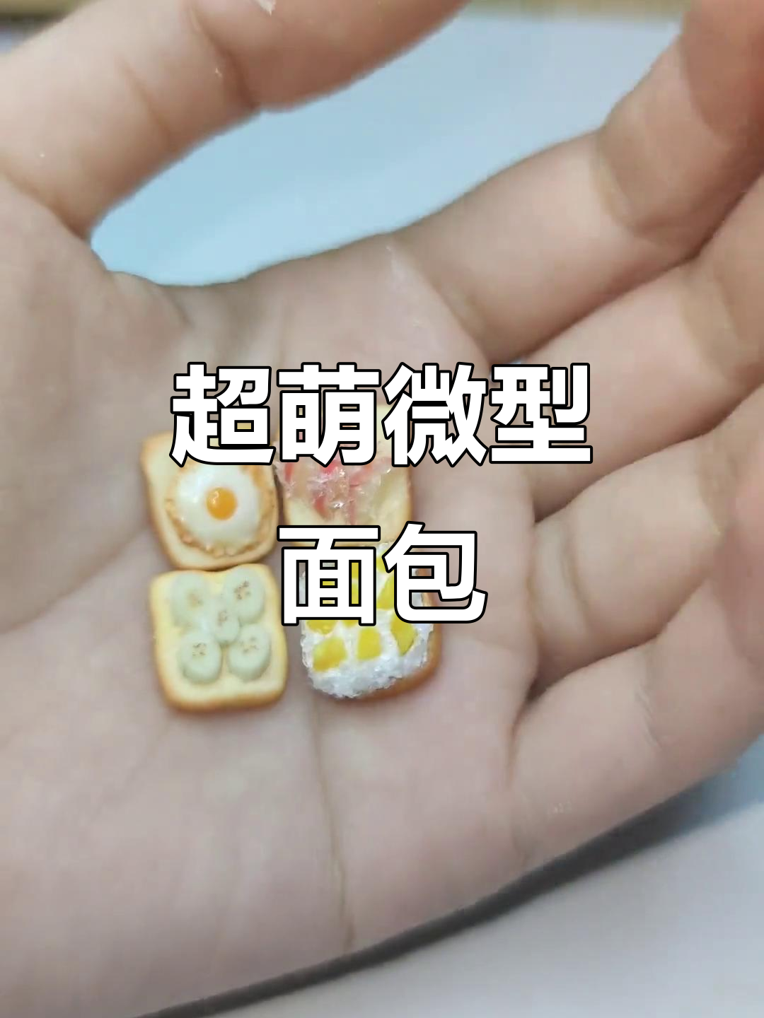 迷你粘土面包片制作,超可爱微缩食玩教程