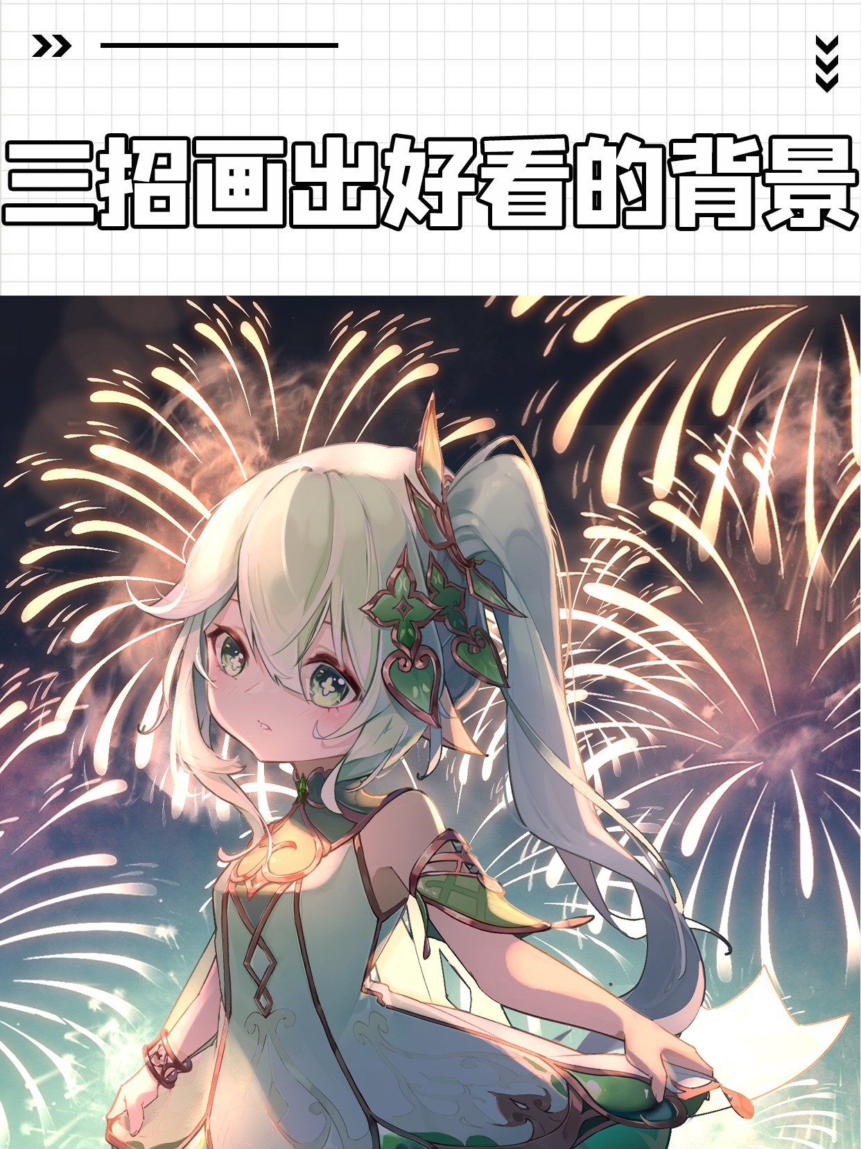 「绘画教程」三招教你画出好看的背景~