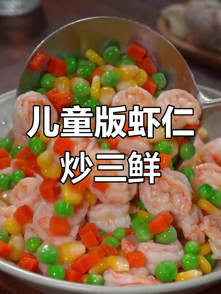 孩子爱吃的虾仁炒三鲜,营养美味又健康