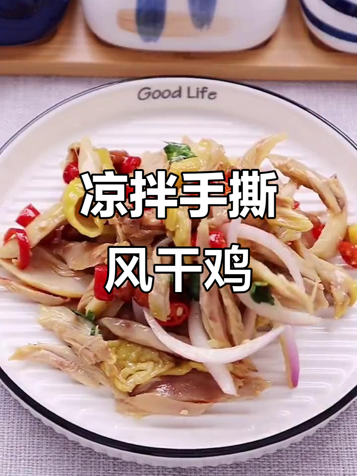 手撕风干鸡的经典做法，咸香爽口让你停不下来