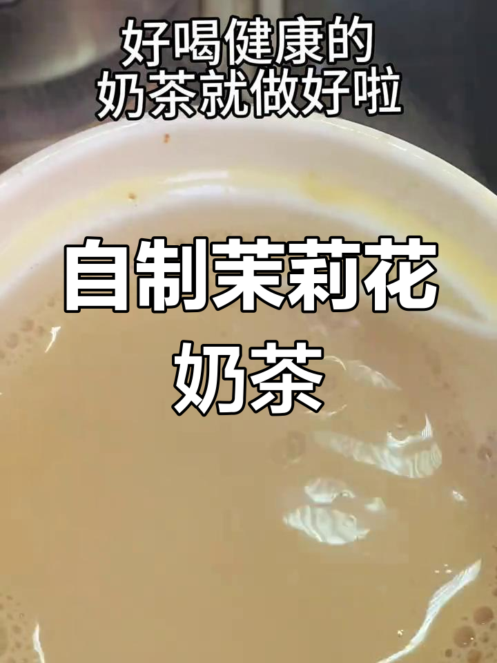 哺乳期老公亲手做茉莉花奶茶,香甜又健康