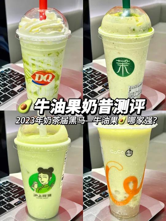 年度网红牛油果奶昔大PK点单码住不踩雷!