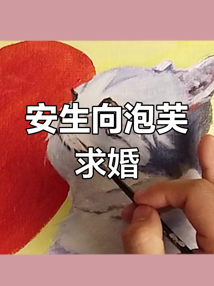 安生与泡芙的甜蜜求婚时刻