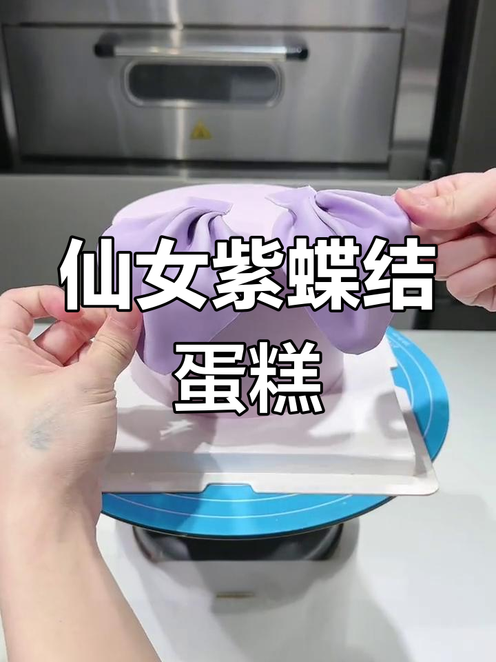 紫色蝴蝶结蛋糕制作教程