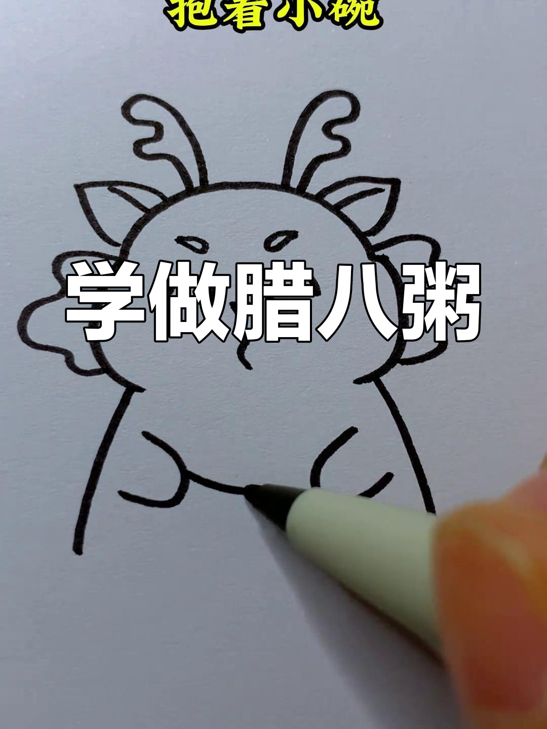 画个腊八粥,学会简单步骤!