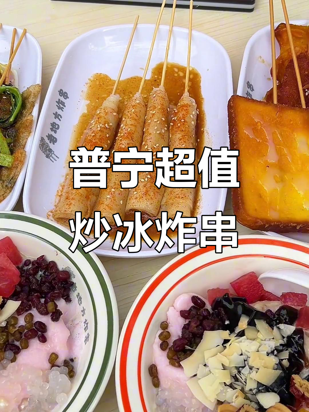 普宁这家炒冰炸串店,便宜又好吃!