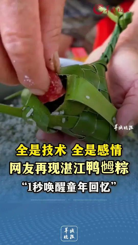 全是技术!全是感情!网友再现湛江传统鸭乸粽,1秒唤醒童年回忆 来源小羊拍客(记者:刘慧君;